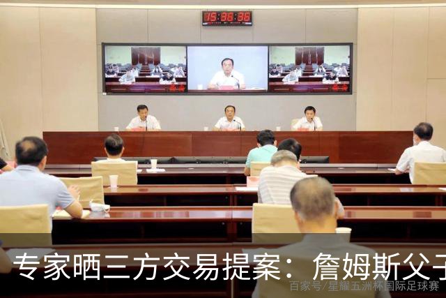 专家晒三方交易提案：詹姆斯父子+艾顿去骑士 湖人得阿伦墨菲韦德