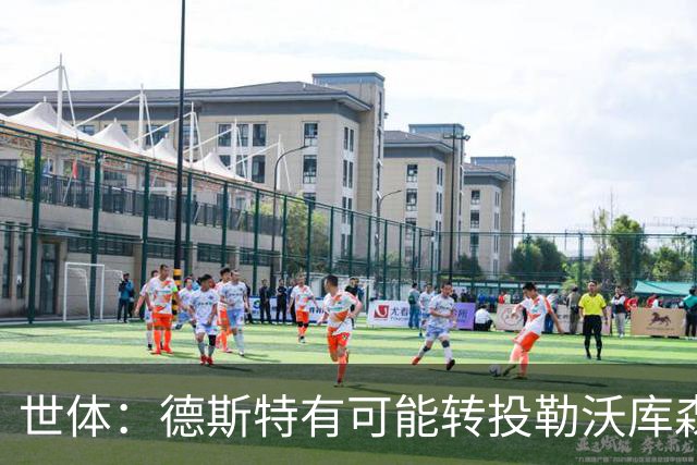 世体：德斯特有可能转投勒沃库森，巴萨坐收500万欧二转分成