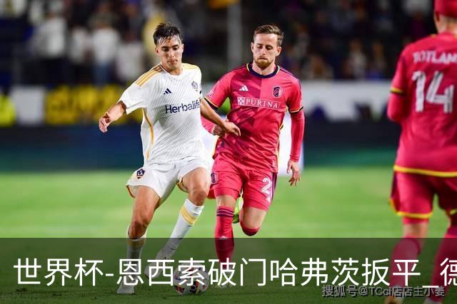 世界杯-恩西索破门哈弗茨扳平 德国1-1巴拉圭进加时