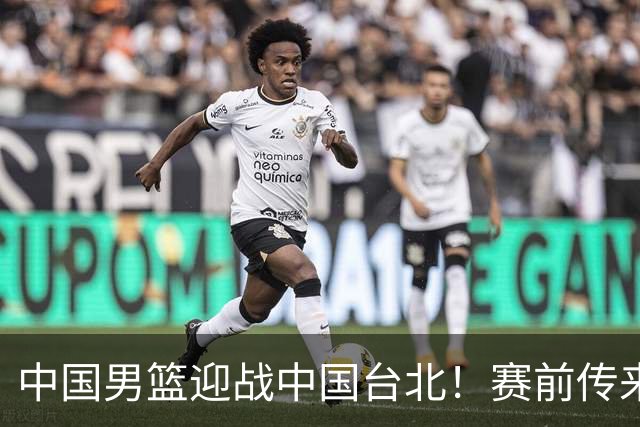 中国男篮迎战中国台北！赛前传来4好1坏消息，中国队出线毫无悬念