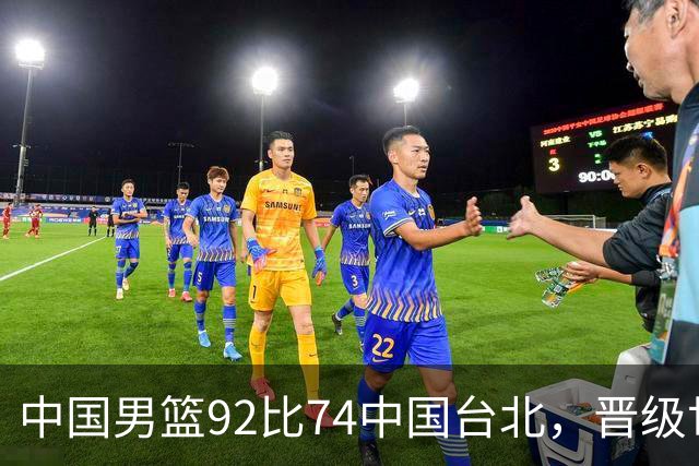 中国男篮92比74中国台北，晋级世预赛第二阶段