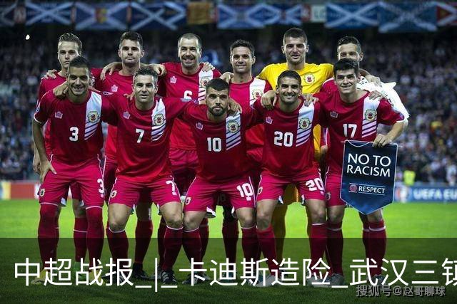 中超战报 | 卡迪斯造险 武汉三镇客场不敌北京国安