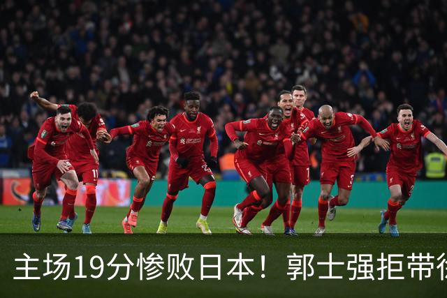 主场19分惨败日本！郭士强拒带徐杰+胡明轩自废武功，中国男篮陷出局绝境