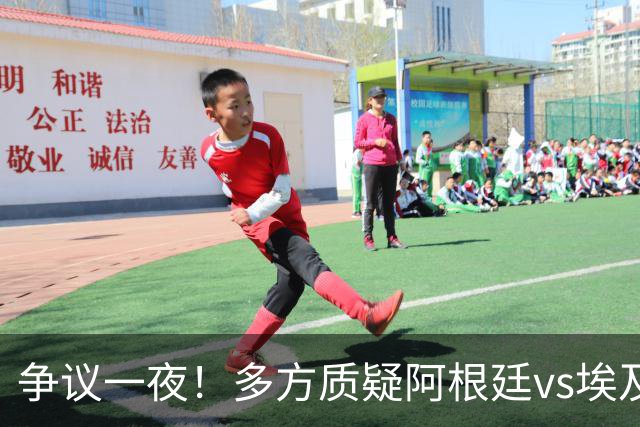 争议一夜！多方质疑阿根廷vs埃及判罚 多位媒体人&裁判看法不一