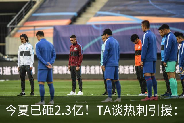 今夏已砸2.3亿！TA谈热刺引援：告别节俭时代，豪掷千金为出成绩