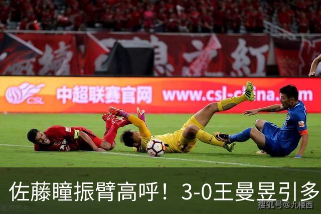 佐藤瞳振臂高呼！3-0王曼昱引多方赞誉 日媒：冲击世界第2不同凡响