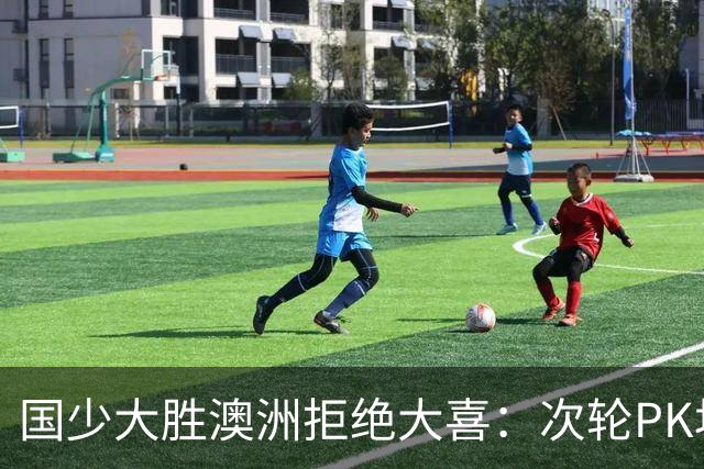 国少大胜澳洲拒绝大喜：次轮PK坦桑尼亚才是试金石