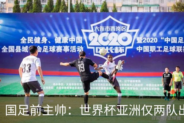 国足前主帅：世界杯亚洲仅两队出线并不意外