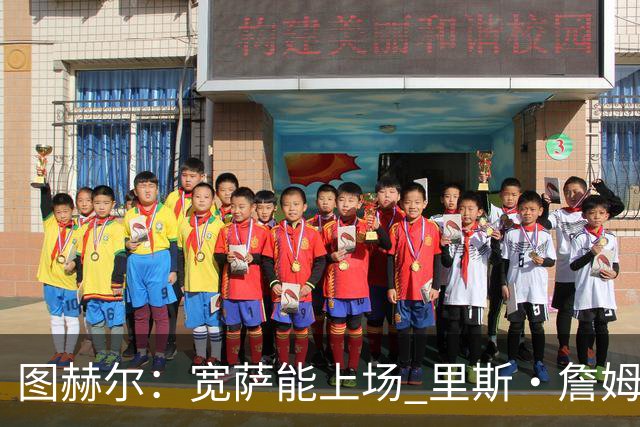 图赫尔：宽萨能上场 里斯·詹姆斯还得评估 不会吃伟哥来应对高反