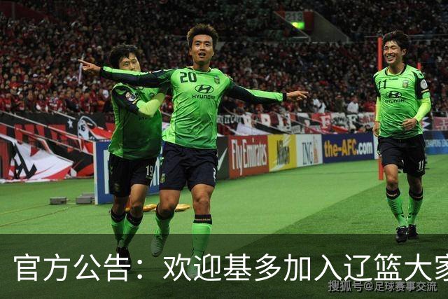 官方公告：欢迎基多加入辽篮大家庭！