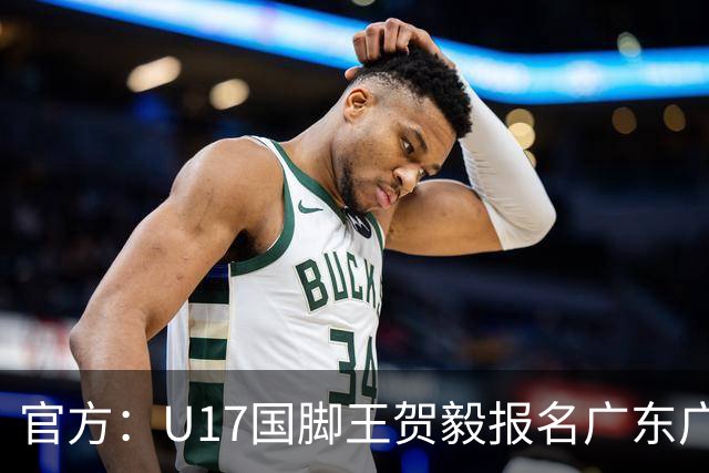 官方：U17国脚王贺毅报名广东广州豹一线队，将身披28号球衣