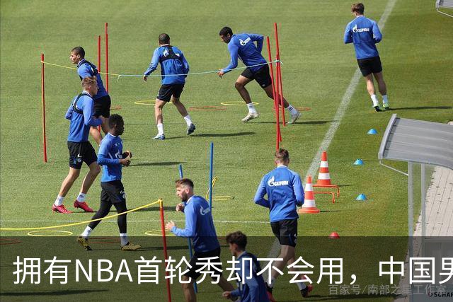 拥有NBA首轮秀却不会用，中国男篮上半场输得让人看不懂！