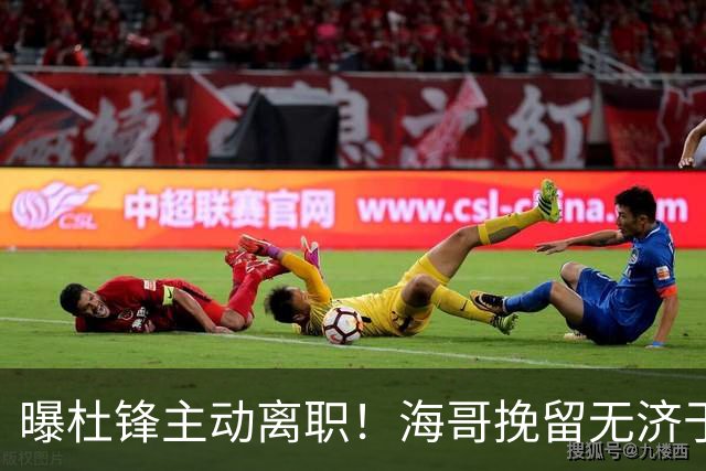 曝杜锋主动离职！海哥挽留无济于事 广东下赛季用外教 一人是大热门