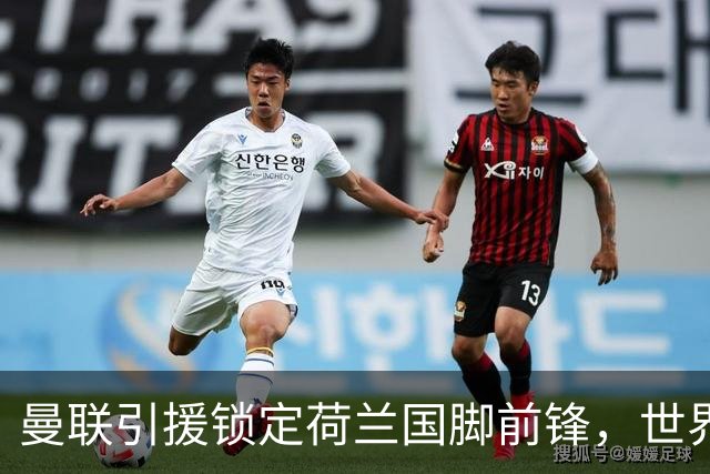 曼联引援锁定荷兰国脚前锋，世界杯3场3球，将成锋线支点完美答案