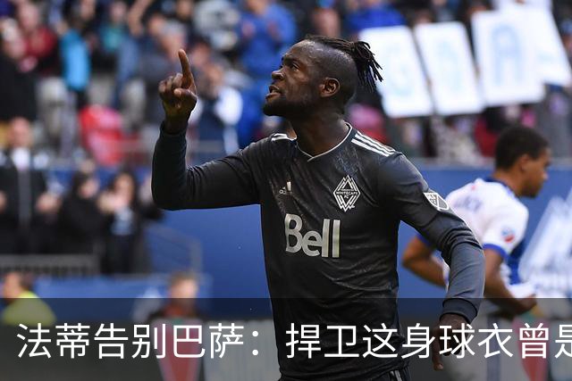 法蒂告别巴萨：捍卫这身球衣曾是我的梦想，现在是时候说再见了