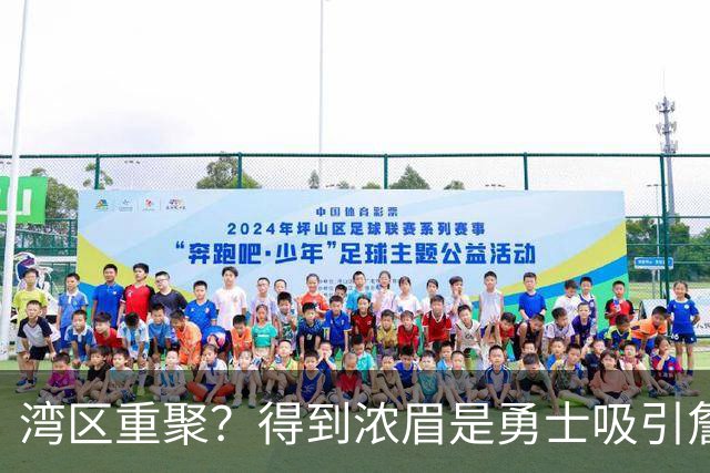 湾区重聚？得到浓眉是勇士吸引詹姆斯的诱饵 湖人将从中感到压力
