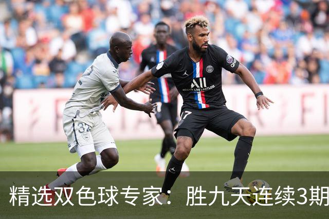 精选双色球专家：胜九天连续3期中奖揽超300万