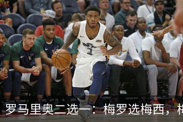 罗马里奥二选一：梅罗选梅西，梅西和罗马里奥选自己