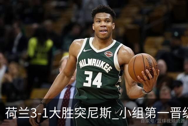 荷兰3-1大胜突尼斯 小组第一晋级淘汰赛将战摩洛哥