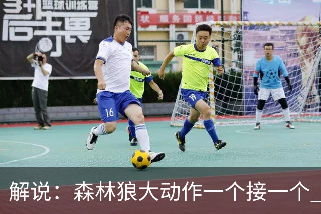 解说：森林狼大动作一个接一个 把剩下的首轮资源最大程度榨取了
