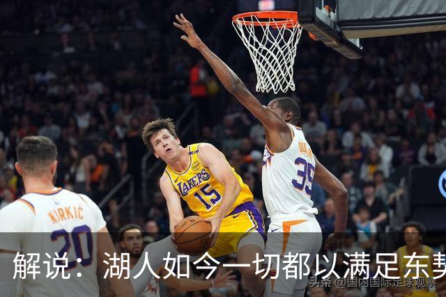 解说：湖人如今一切都以满足东契奇的需求为先 球队全体翻篇了