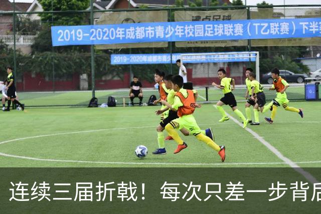 连续三届折戟！每次只差一步背后 日本已坐实亚洲代表