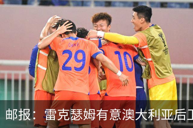 邮报：雷克瑟姆有意澳大利亚后卫苏塔，他不会随莱斯特城去英甲