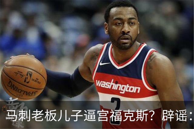马刺老板儿子逼宫福克斯？辟谣：纯路人玩梗！老板甚至没有儿子！