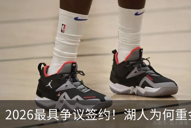 2026最具争议签约！湖人为何重金签马穆 他真能给东契奇打辅助？