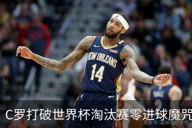C罗打破世界杯淘汰赛零进球魔咒 葡萄牙2比1绝杀克罗地亚
