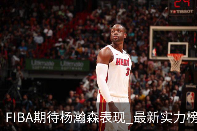 FIBA期待杨瀚森表现 最新实力榜：中国男篮高居第二