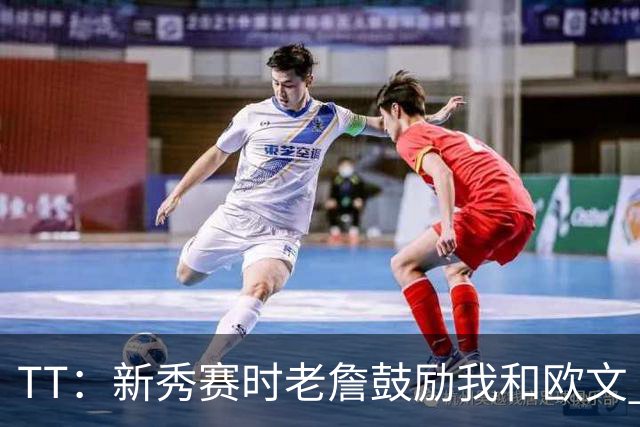 TT：新秀赛时老詹鼓励我和欧文 我们相视一笑知道他肯定会回来